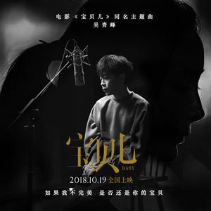吴青峰 - 宝贝儿(原版立体声伴奏) （升2半音）