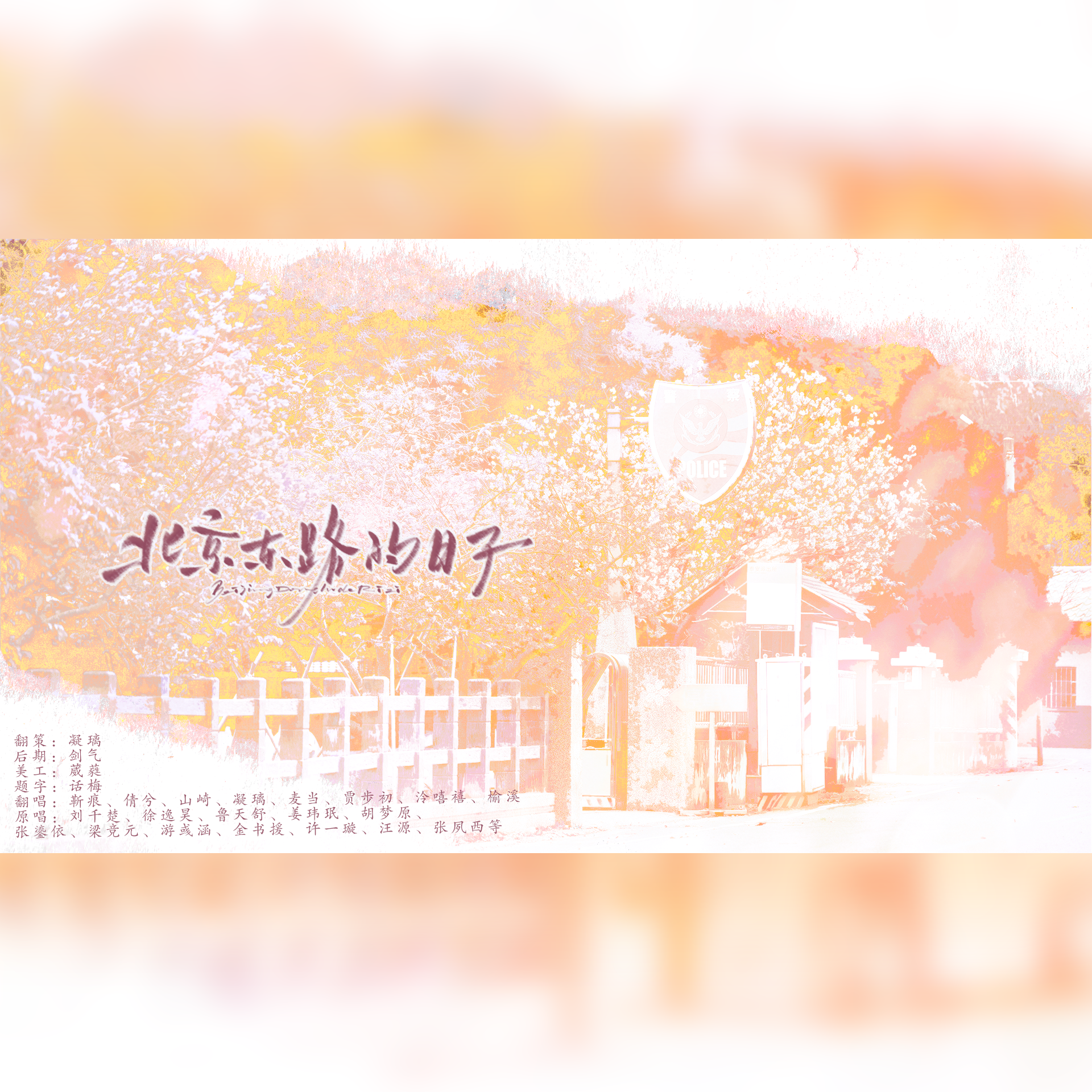 北京东路的日子