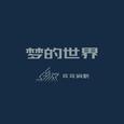 梦的世界