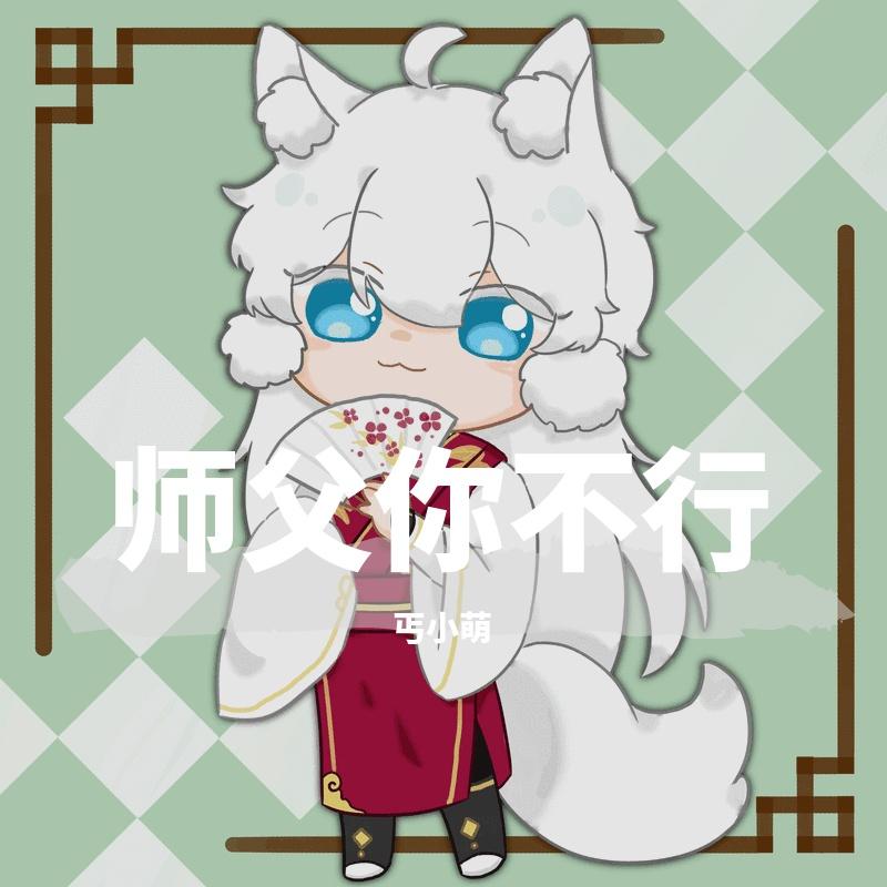 师父你不行