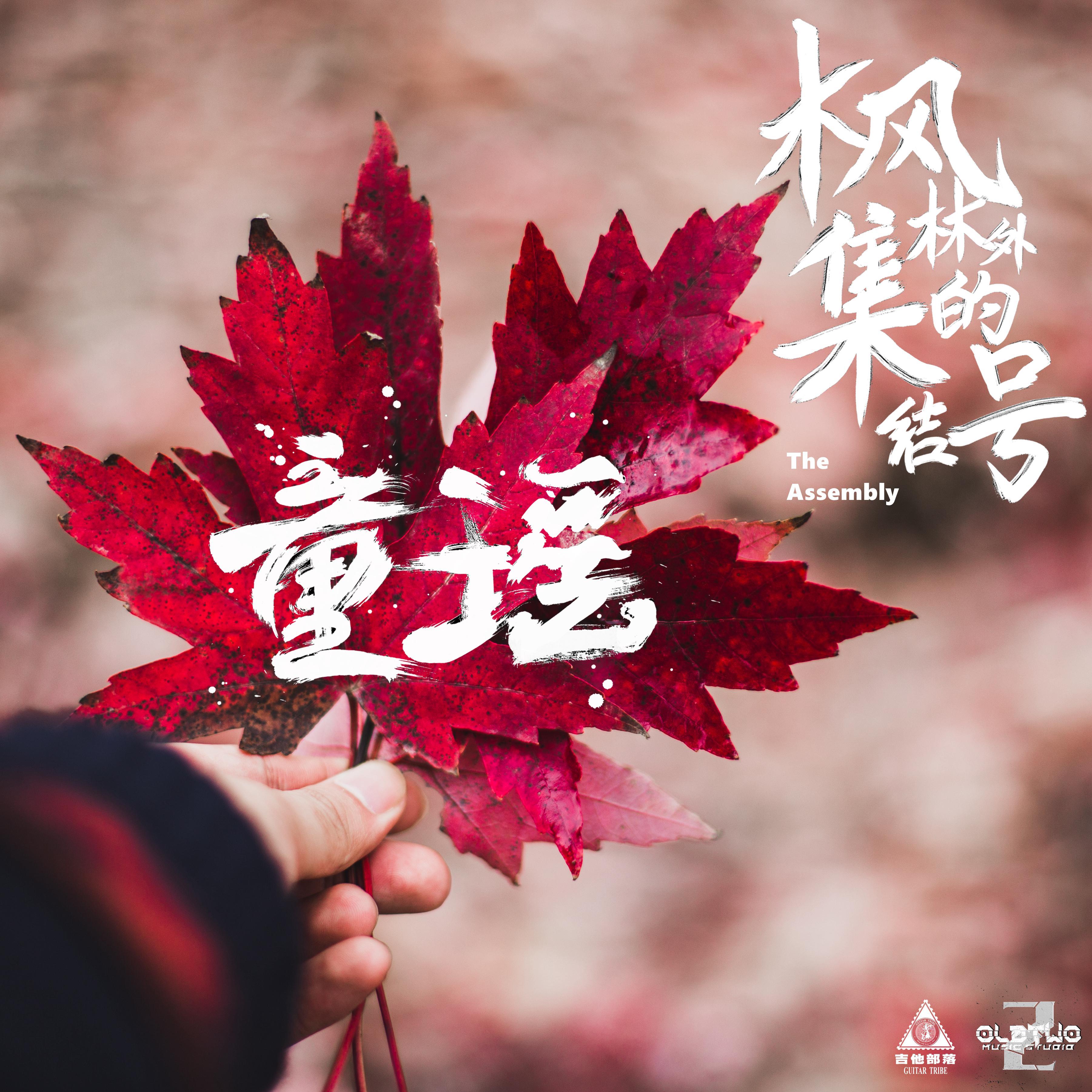 枫林外的集结号（The Assembly）