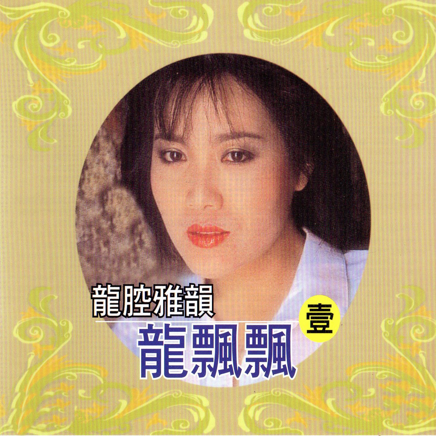 龙飘飘歌曲封面