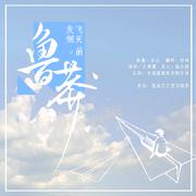 鲁莽灰飞烟灭前