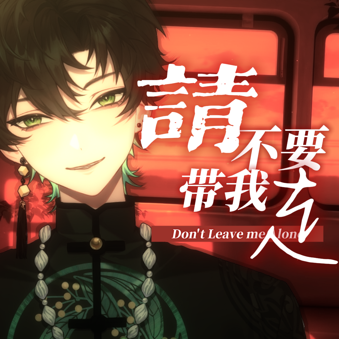 请不要带我走。