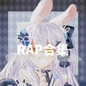 RAP合集