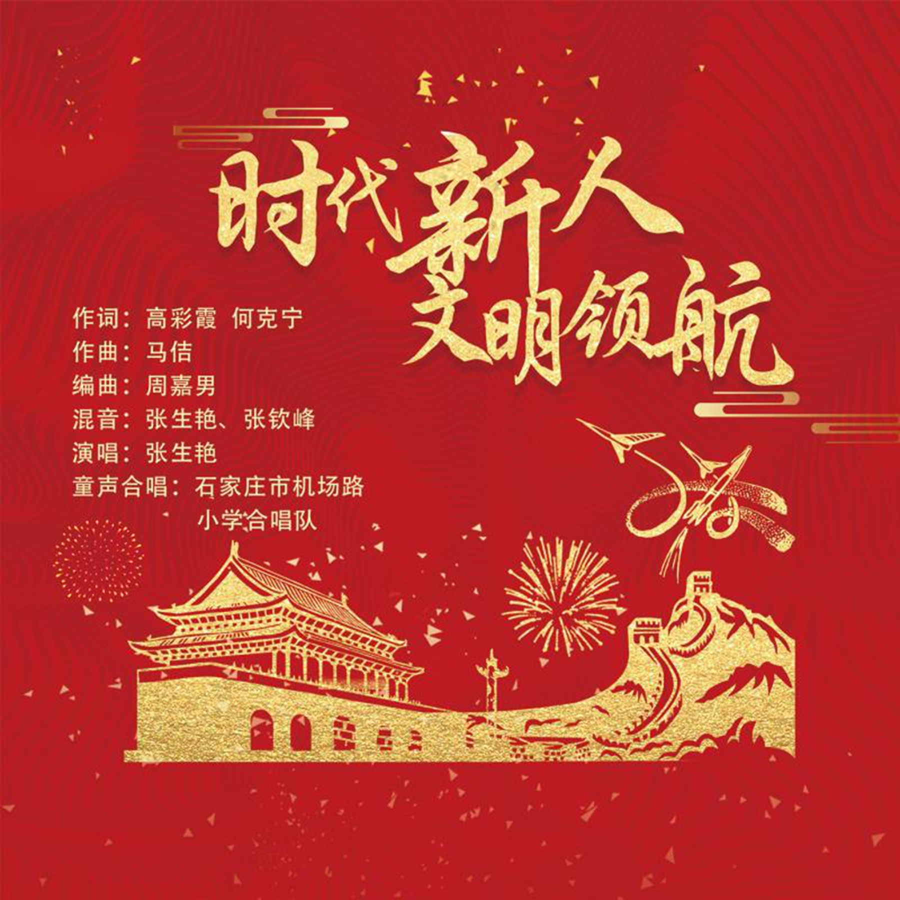 时代新人,文明领航