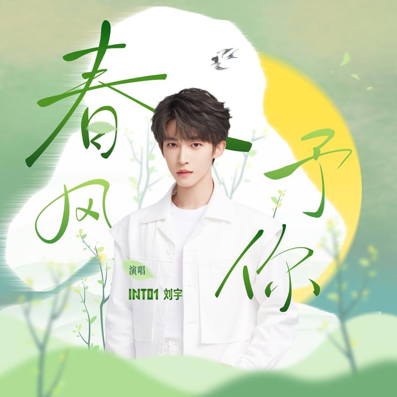 《春风予你》封面
