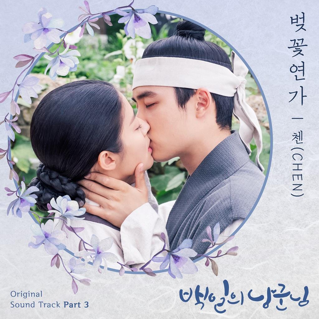 백일의 낭군님 OST Part 3专辑