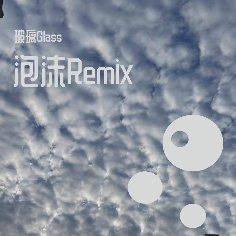 泡沫remix(翻自 swang多雷) - 顾昰 - 单曲 - 网易云音乐