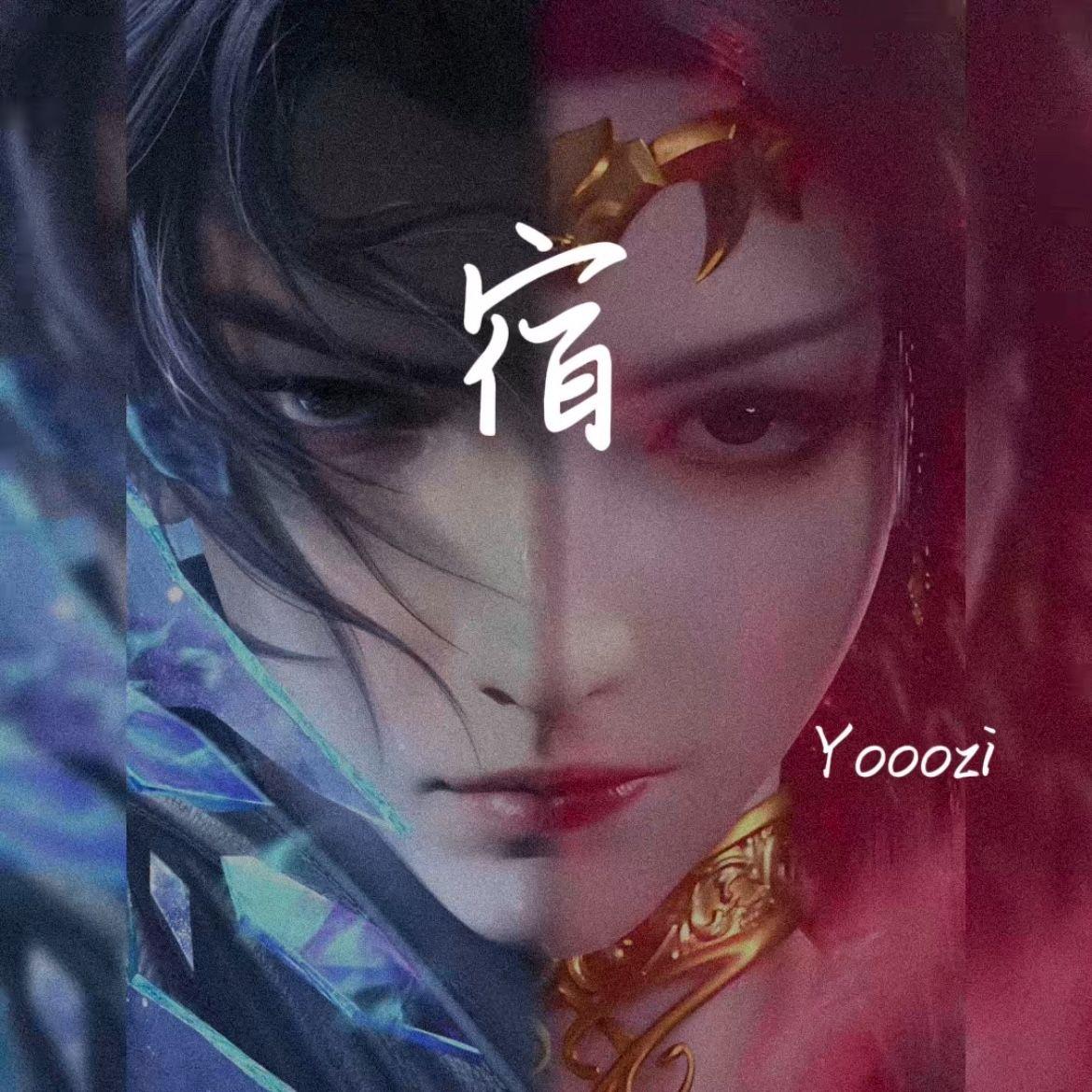 宿（我要你看着我）