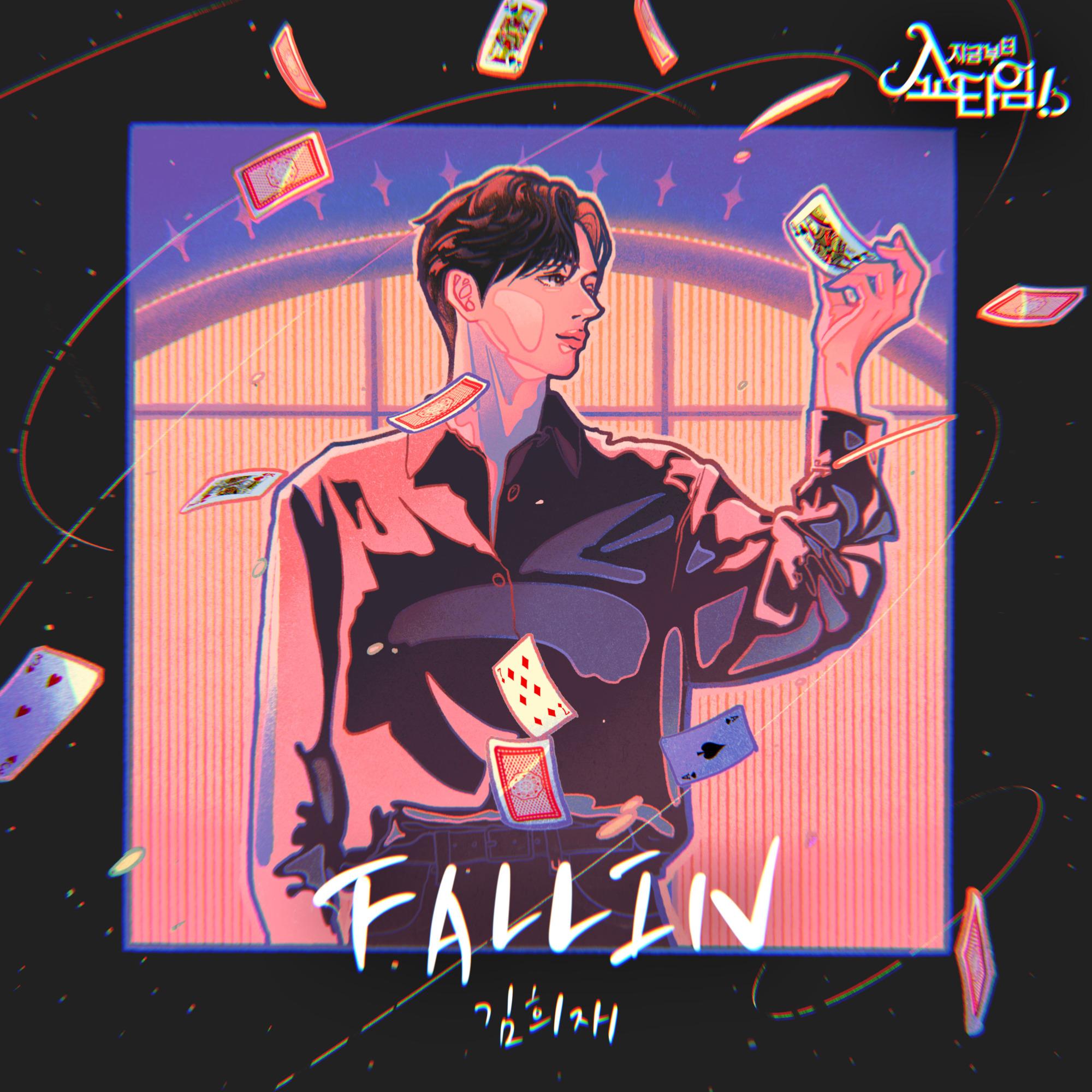 FALLIN (지금부터, 쇼타임! X 김희재)