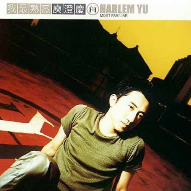 cover of episode 庾澄庆 我最熟悉（1999）带给你世纪末不一样的哈林不一样的曲风