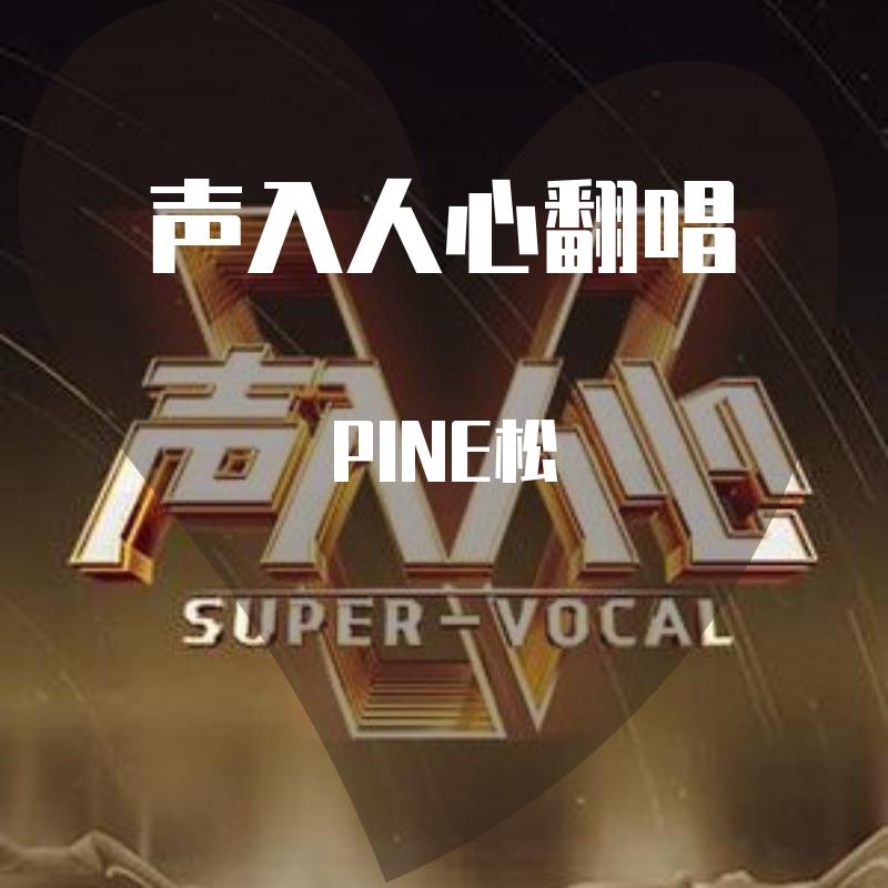 月弯弯（声入人心版）（翻自 王晰）