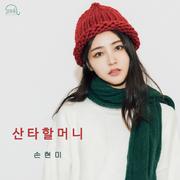 산타할머니