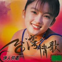 陈思安 - 我怎么哭了(勃露斯)