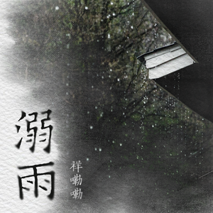 祥嘞嘞 - 溺雨 （升5半音）