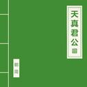 天真君公专辑