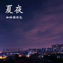 夏夜专辑