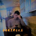 你的微笑那么认真专辑