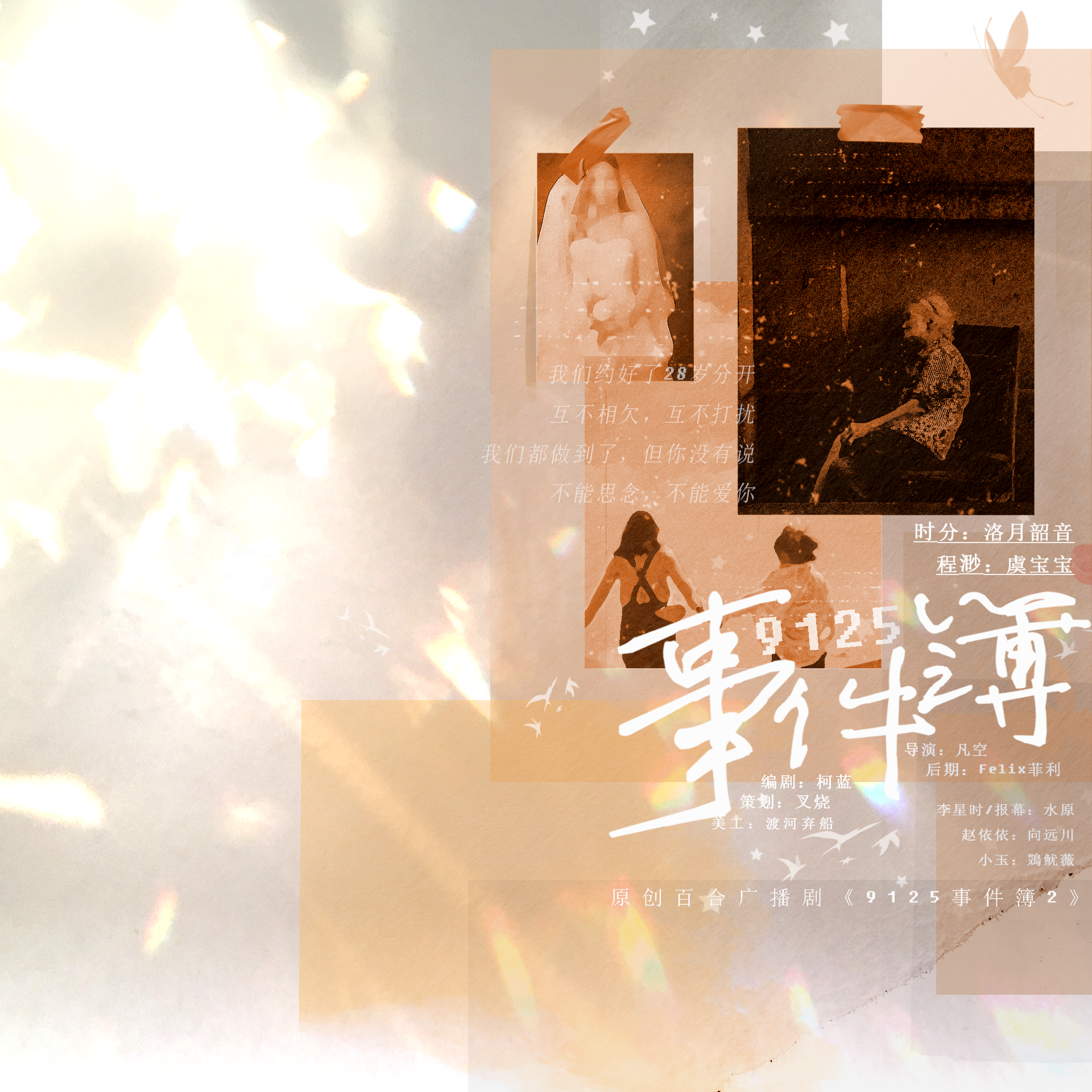 《白月光》——百合广播剧《9125事件簿2》ED