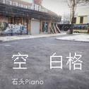 【石头钢琴】空白格 - 蔡健雅专辑