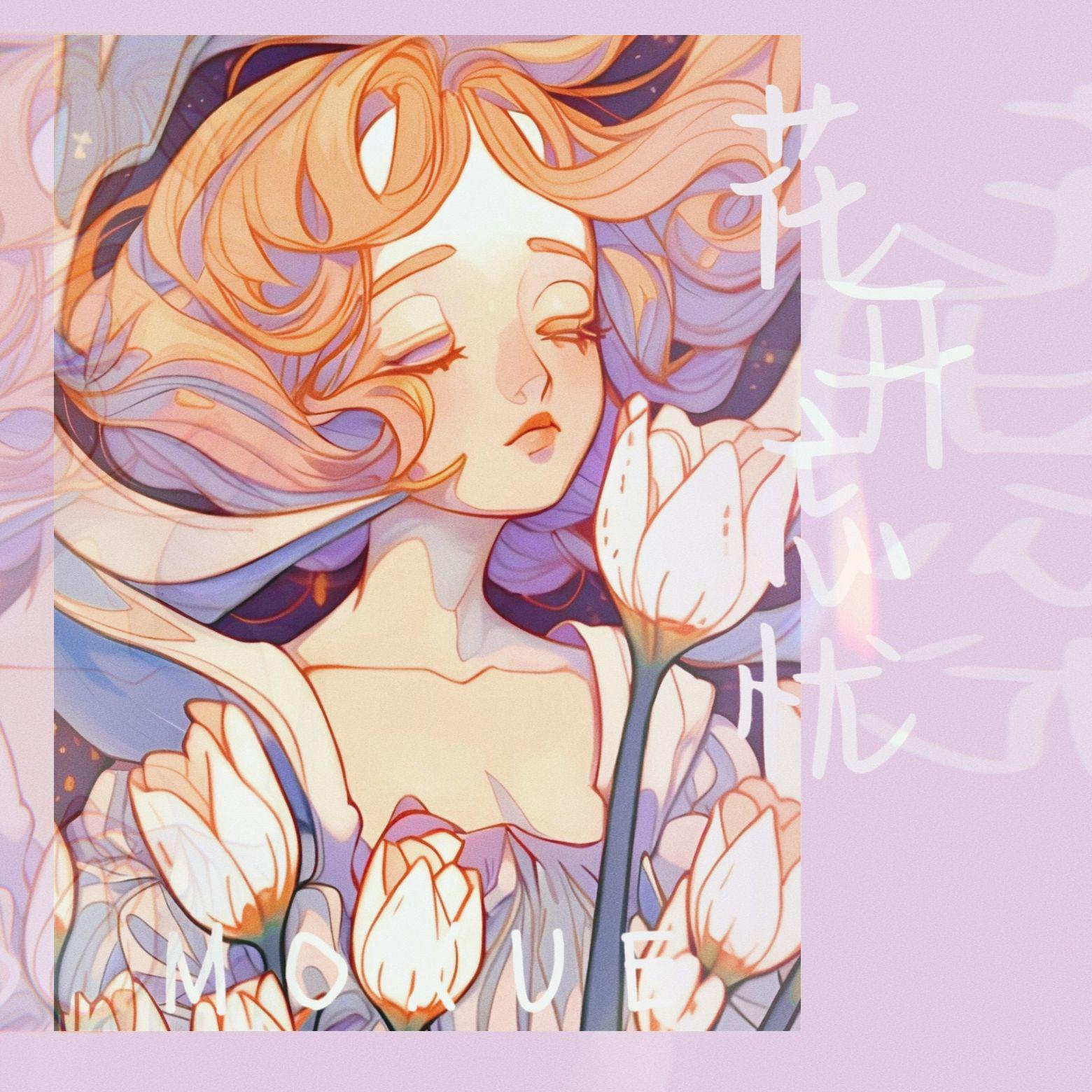 陌雪歌曲封面