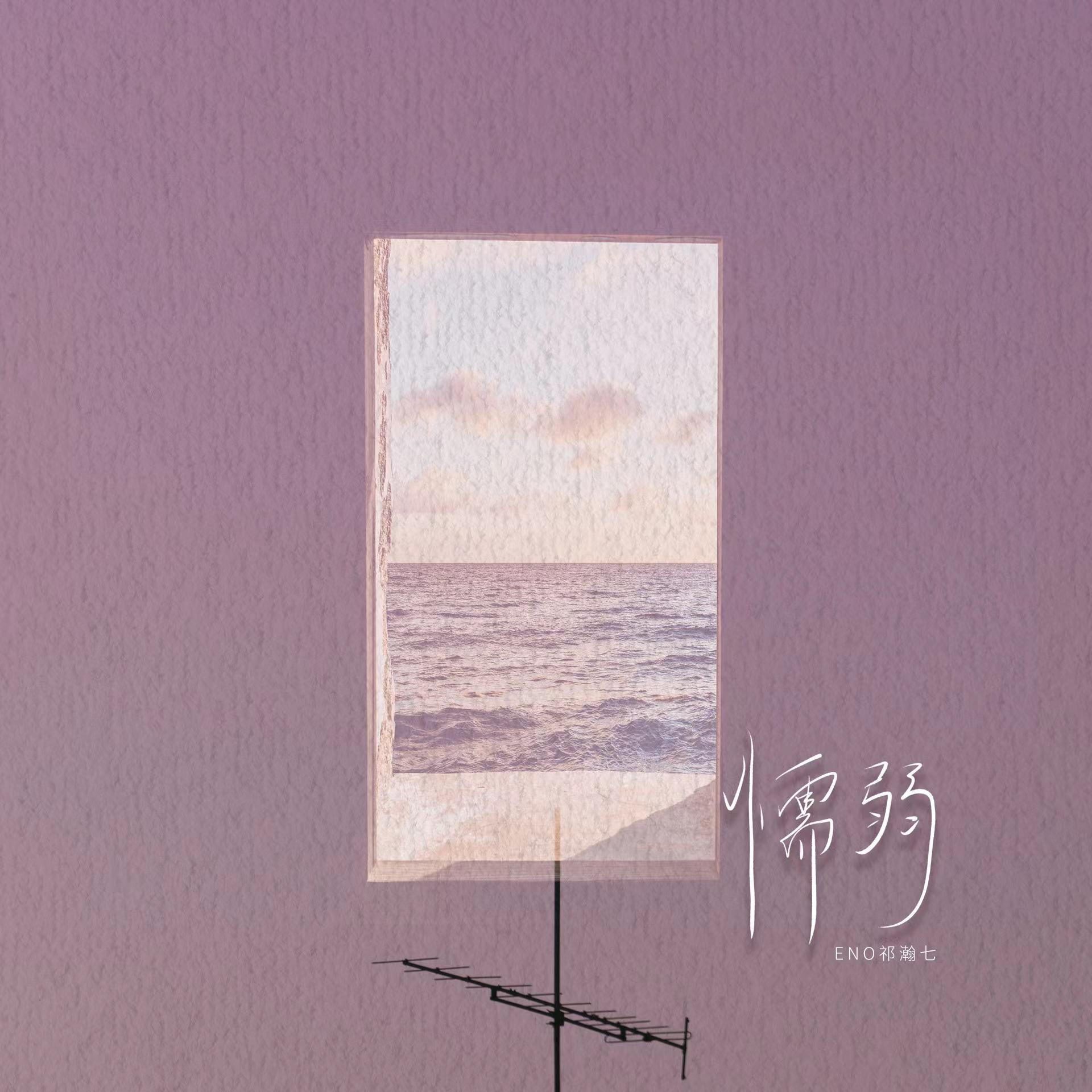 懦弱