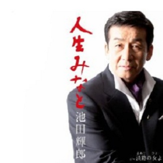 人生みなと
