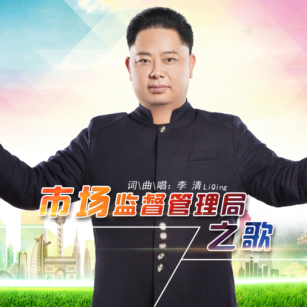 市场监督管理局之歌