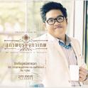 เพลงประกอบละคร สุภาพบุรุษจุฑาเทพ ตอน คุณชายปวรรุจ专辑