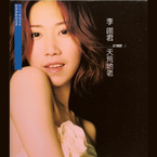 专辑《天荒地老(李翊君的情歌1)》
