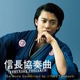 信長協奏曲 NOBUNAGA CONCERTO The Movie Soundtrack by ☆Taku Takahashi