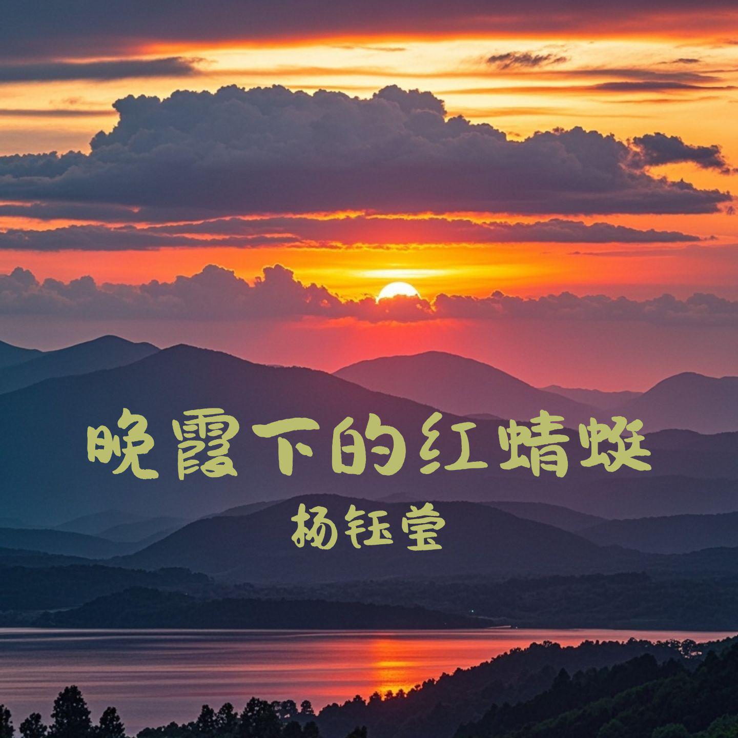 晚霞下的红蜻蜓
