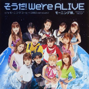 そうだ！We re ALIVE