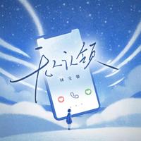 无人认领