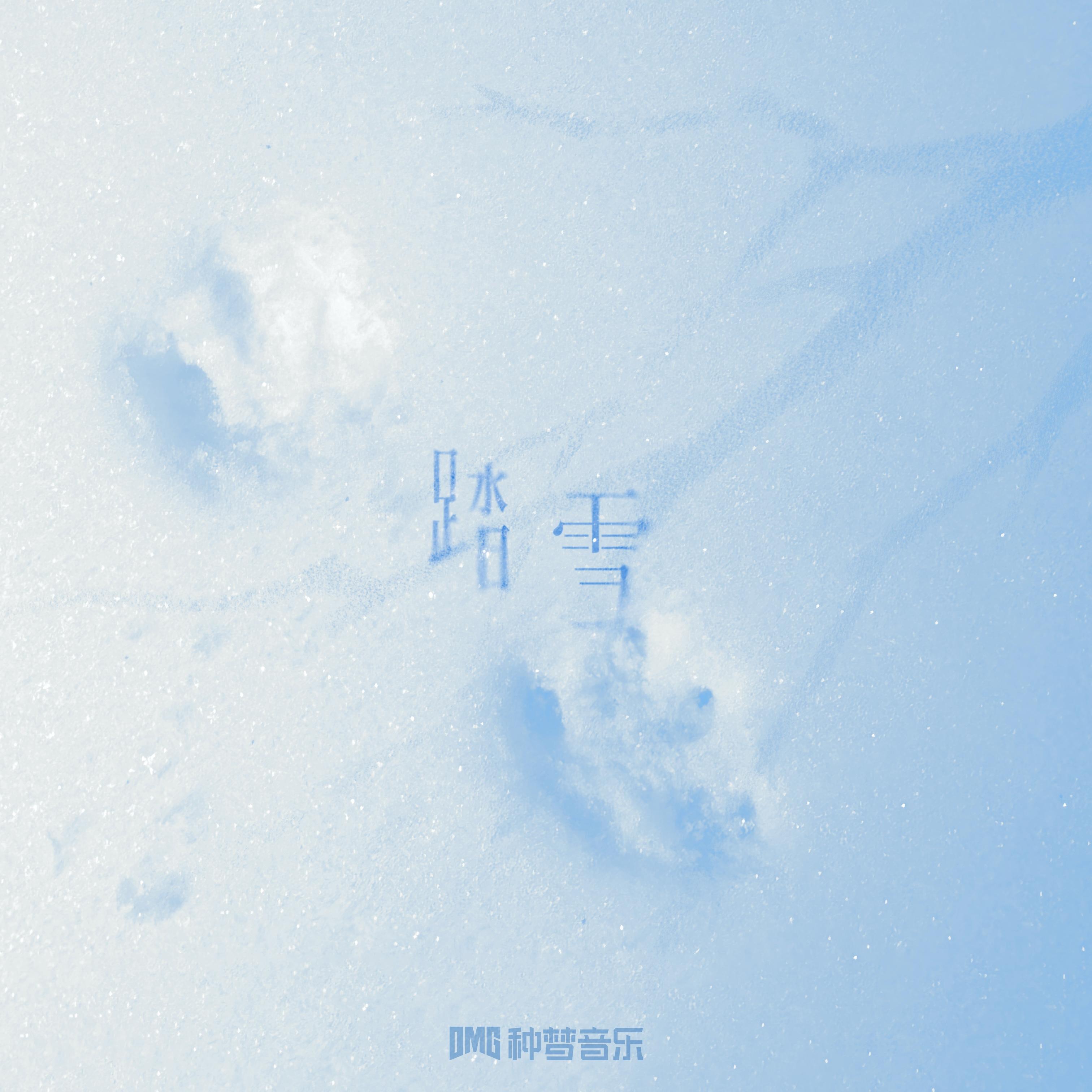 踏雪
