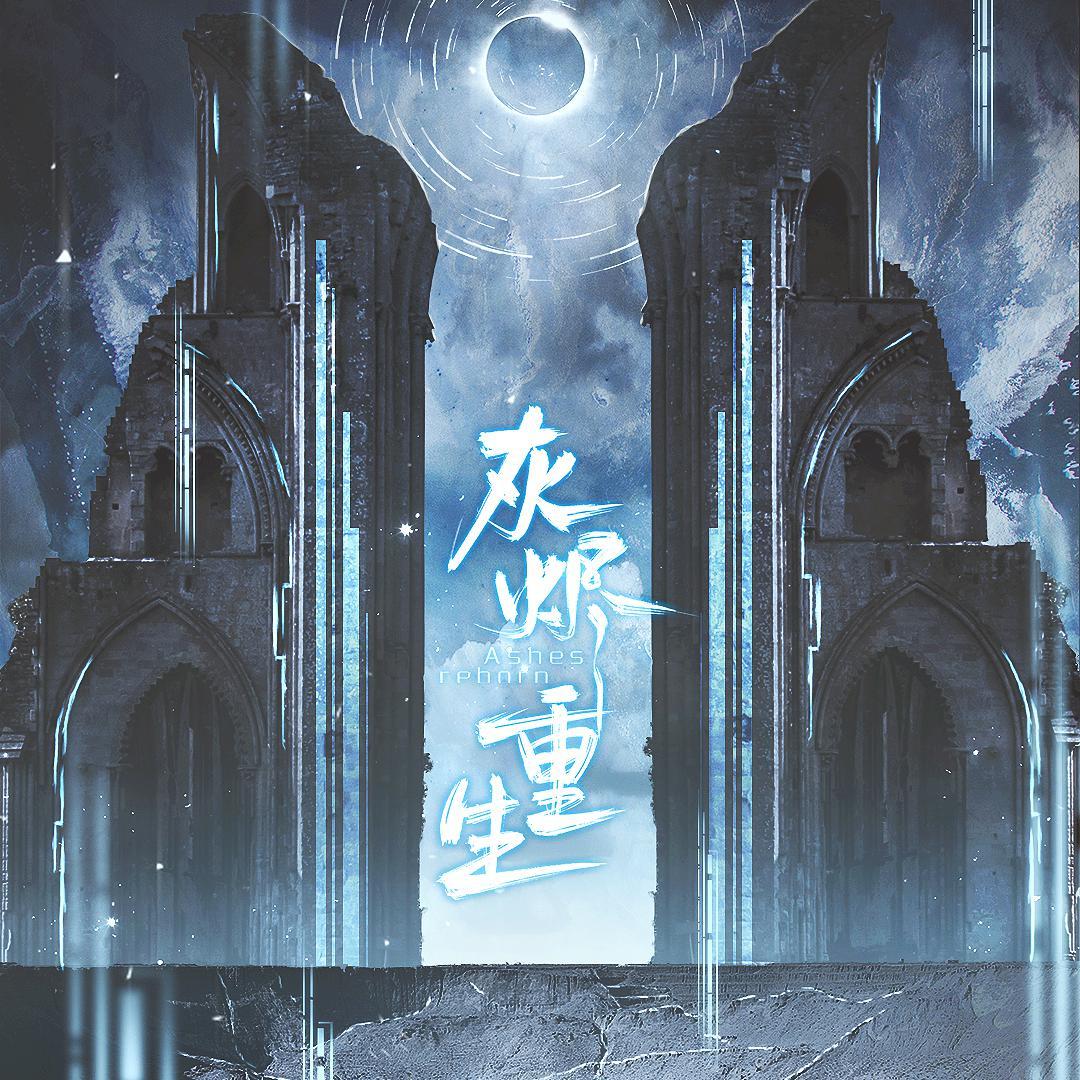 灰烬重生（剧情版）