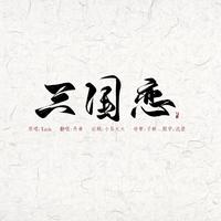 (词曲编纯原创招唱)虐恋丹青(古风GL)