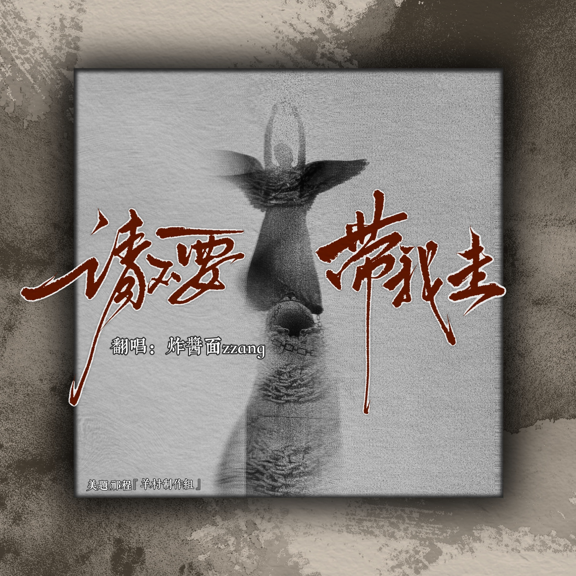 请不要带我走
