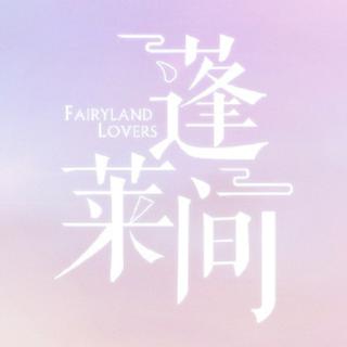 网剧【蓬莱间】插曲、BGM（含插曲伴奏）