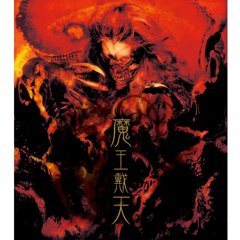 魔王戴天