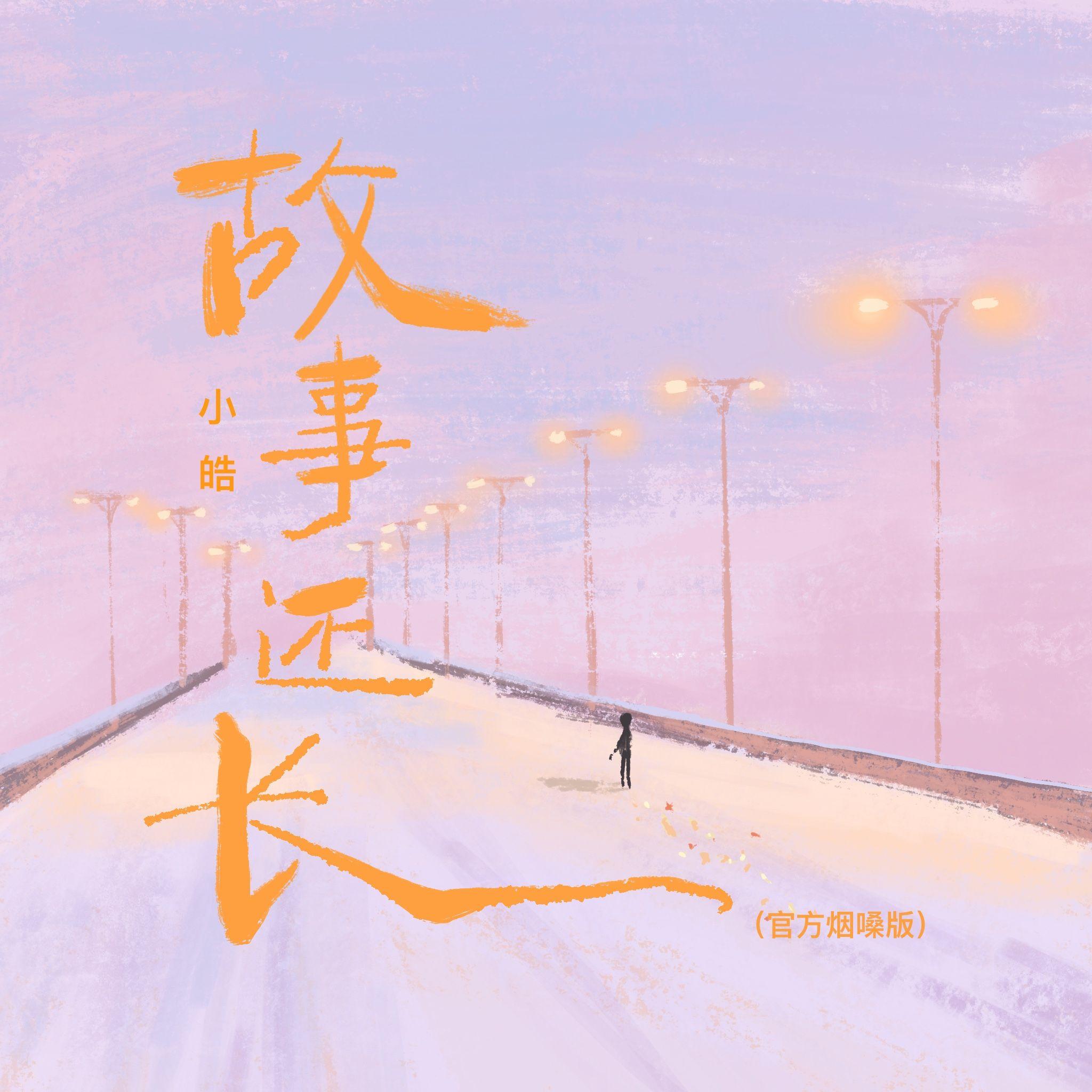 故事还长 (烟嗓版)