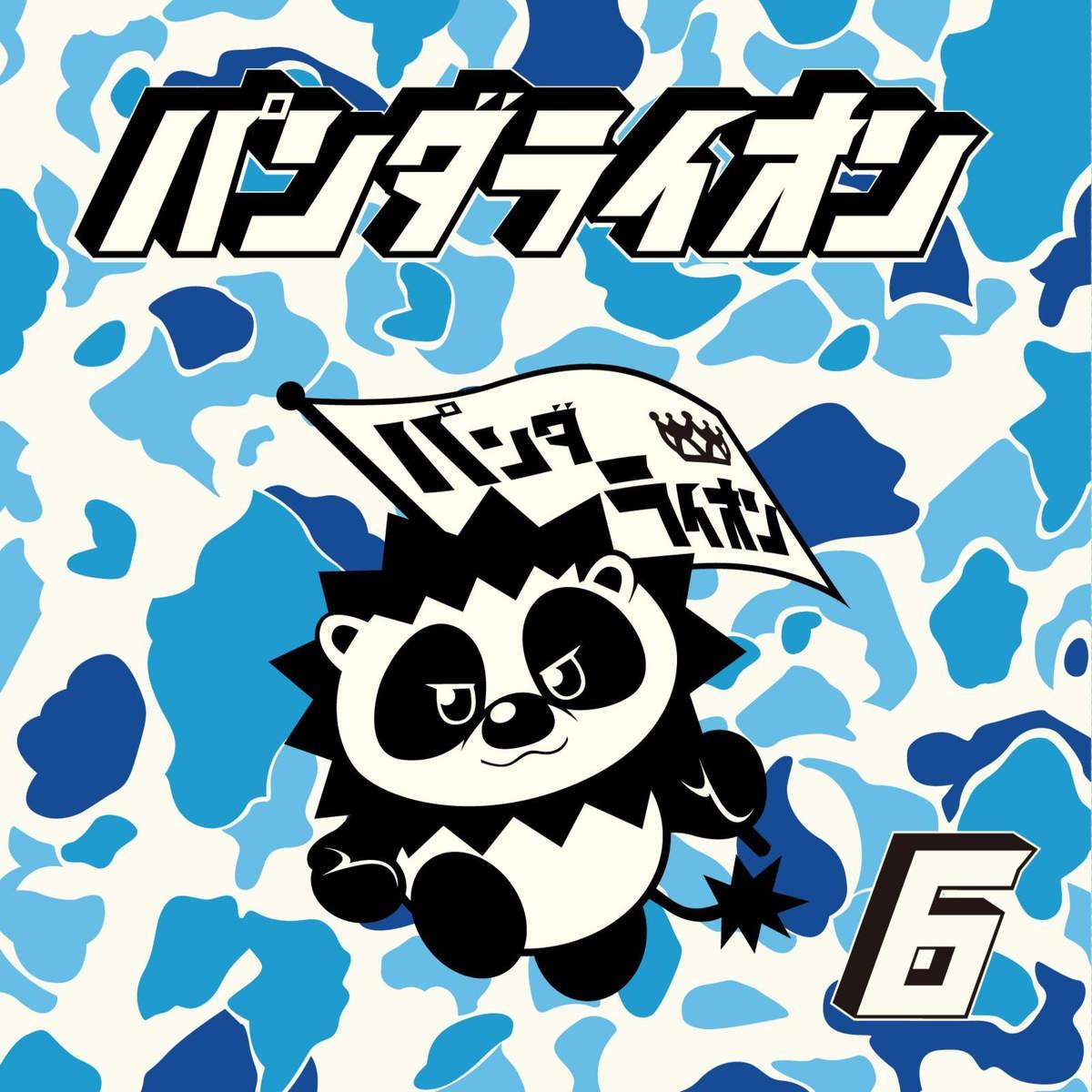パンダライオン6