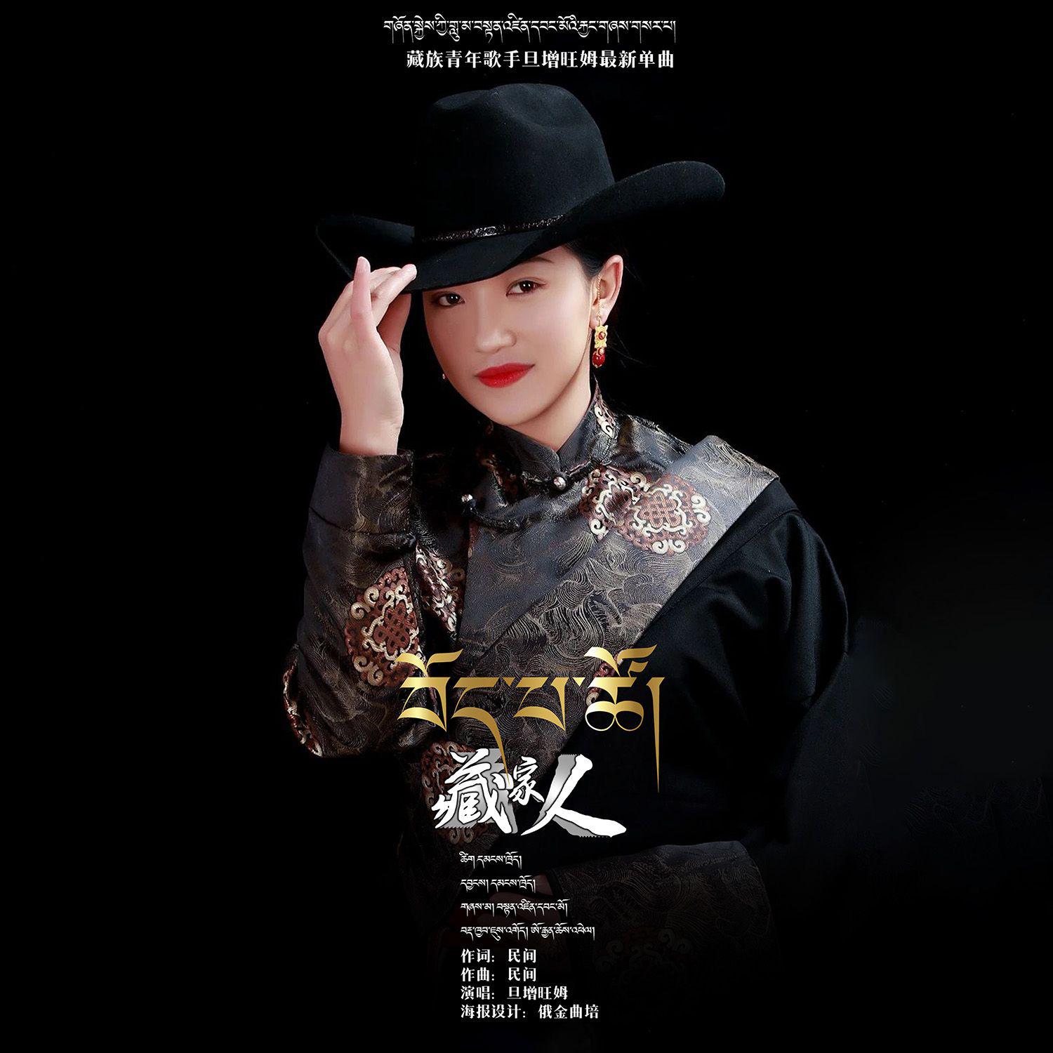 旦增旺姆【བོད་པ་ཚོ།藏家人】