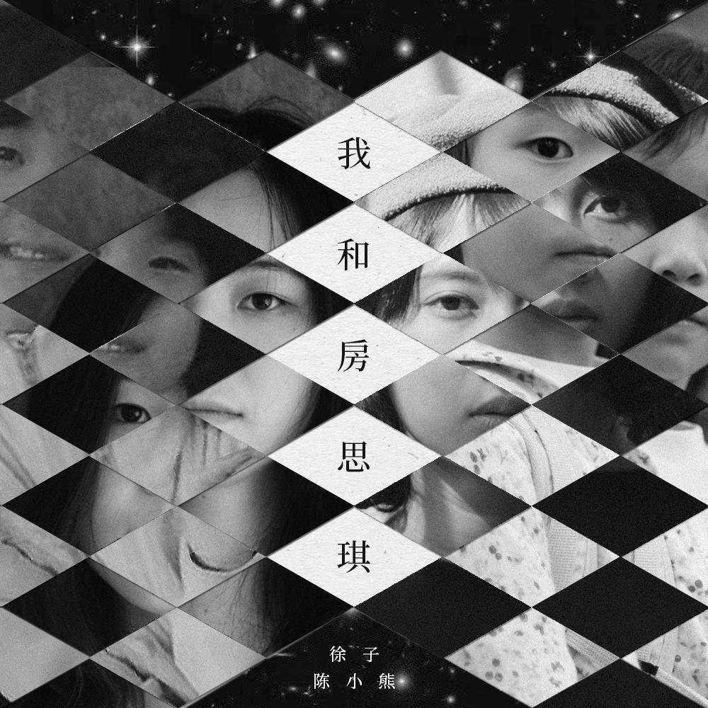 陈小熊歌曲封面
