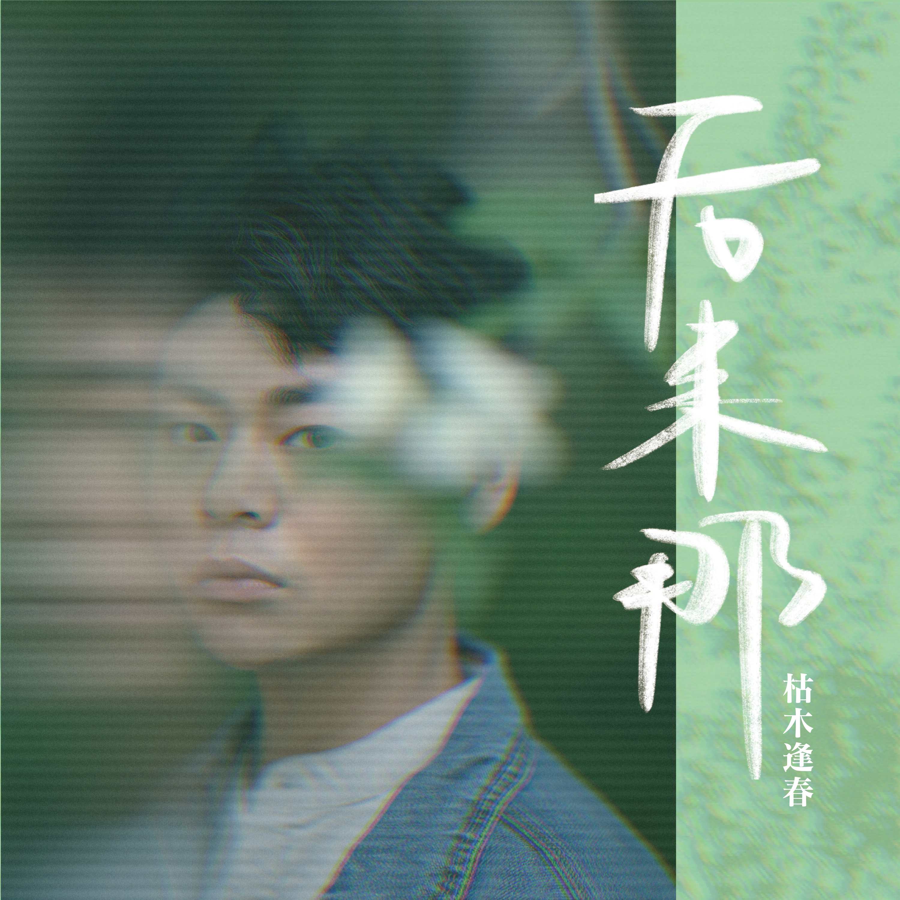 枯木逢春 - 一个人生活