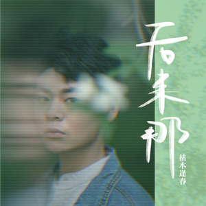 枯木逢春 - 一个人生活(伴奏).mp3 （降7半音）