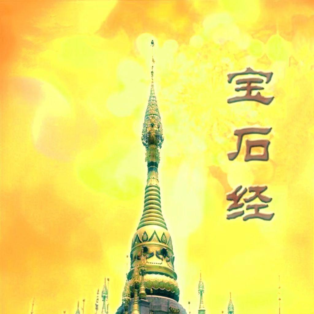 宝石经
