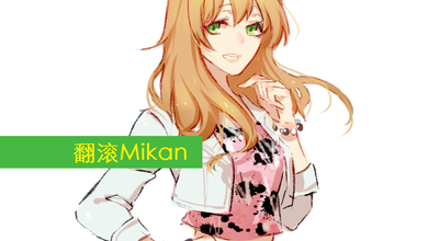 翻滚Mikan