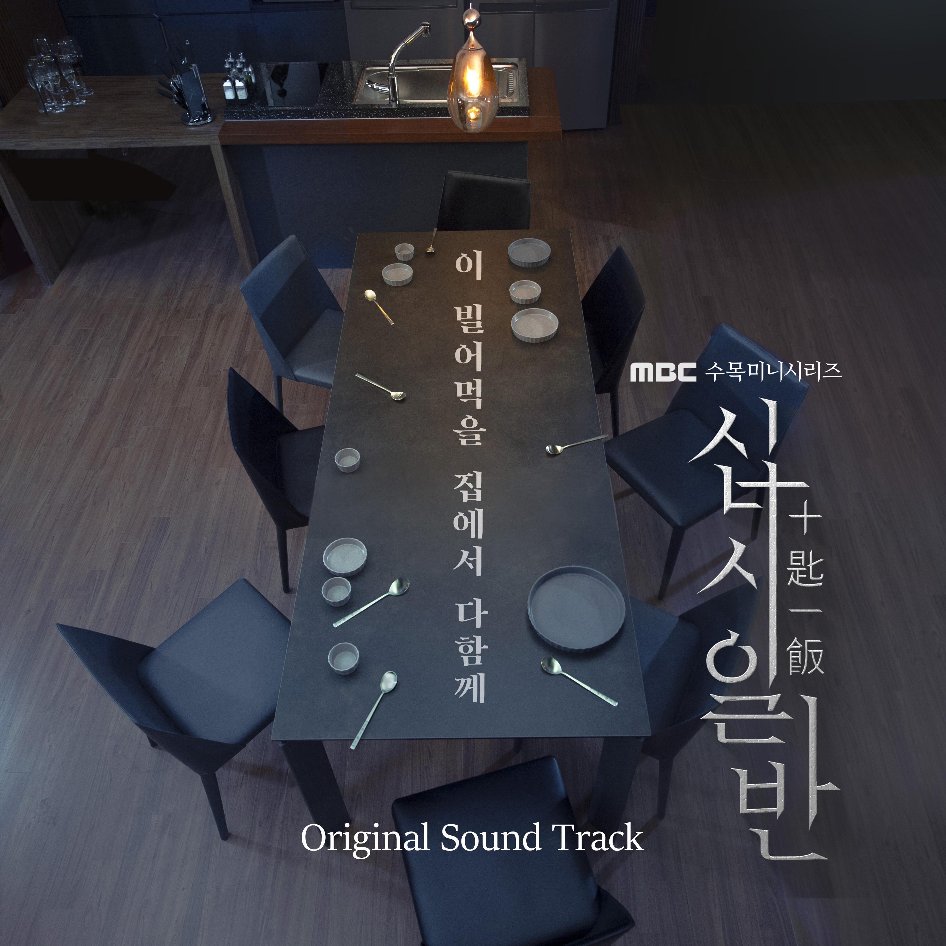 십시일반 OST